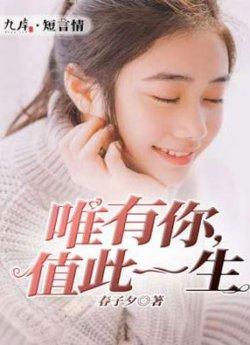 唯有你,值此一生