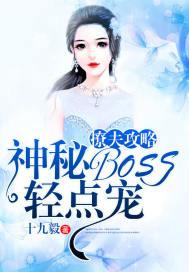 撩夫攻略:神秘BOSS轻点宠