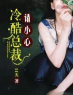 冷酷总裁请小心