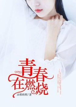 青春在燃烧