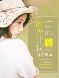 时光让我忘记你