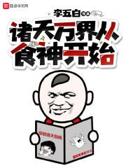 诸天万界从食神开始