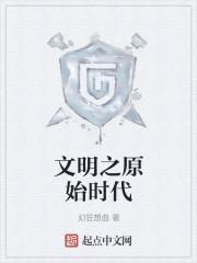 文明之原始时代