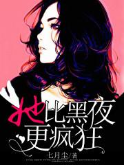她比黑夜更疯狂