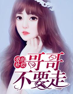 爱的补偿:哥哥不要走