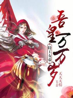 特工女帝:吾凰万万岁