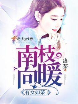 南枝向暖,有女如荼