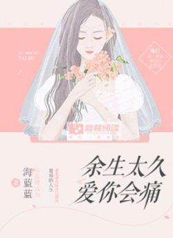 余生太久,爱你会痛