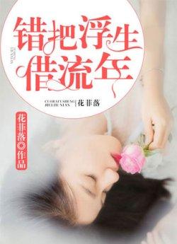 错把浮生借流年