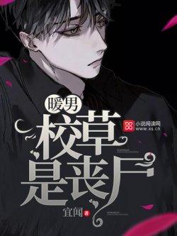 暖男校草是丧尸