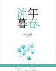 流年暮春