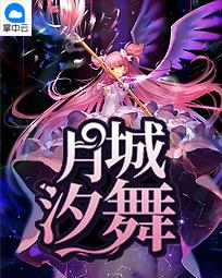 月城汐舞