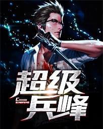 超级兵峰