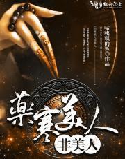 药寒美人非美人
