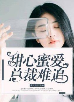 甜心蜜爱:总裁难追