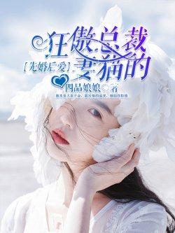 先婚后爱,狂傲总裁的猫妻