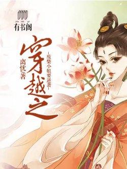 穿越之废柴小姐要逆袭