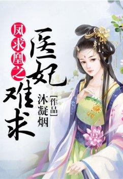 凤求凰之医妃难求