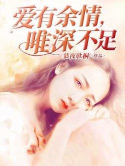 爱有余情,唯深不足