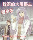 我家的大明郡主