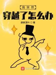 我突然穿越了怎么办