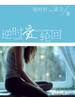 逆时爱轮回