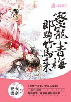郎骑竹马来,蜜宠小青梅
