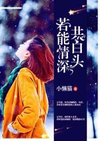 若能情深共白头