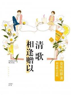 相逢赠以清歌