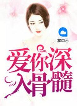 爱你深入骨髓