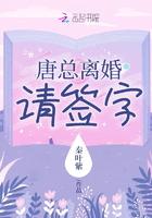 唐总离婚请签字