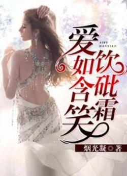 爱如含笑饮砒霜