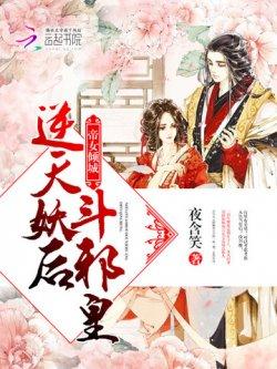 帝女倾城:逆天妖后斗邪皇