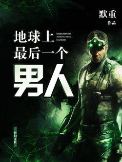 地球上最后一个男人