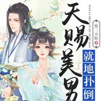 天赐美男就地扑倒_天赐美男就地扑倒章节