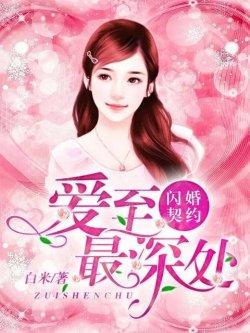 闪婚契约:爱至最深处