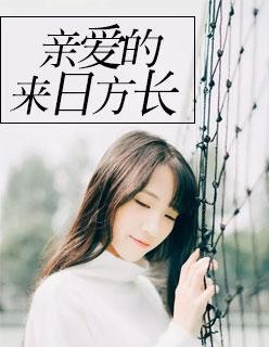 亲爱的,来日方长