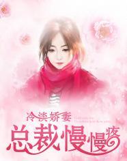 冷淡娇妻:总裁慢慢疼