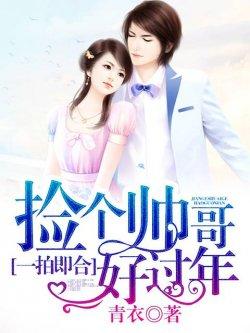 一拍即合:捡个帅哥好过年