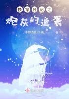 快穿日记之炮灰的逆袭