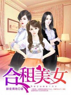 合租美女