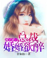 枕上妻:总裁,婚婚欲醉