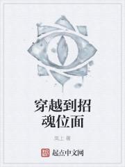 穿越到招魂位面