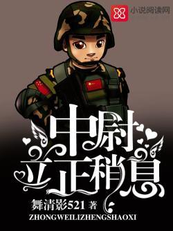 中尉,立正稍息!