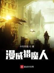 美漫猎魔人