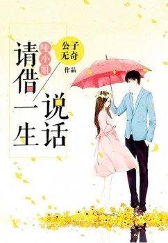 哑小姐,请借一生说话