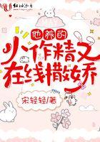 他养的小作精又在线撒娇