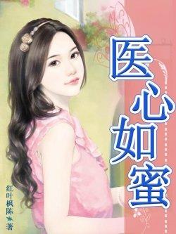 医心如蜜