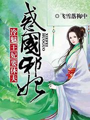 惑国邪妃:冷魅王妃要休夫