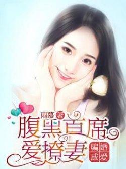 骗婚成爱:腹黑首席爱撩妻